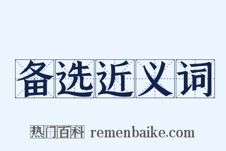 备选近义词是什么意思的图片